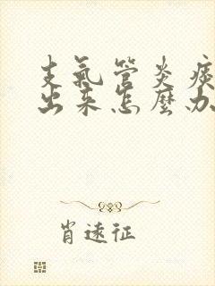 支气管炎痰咳不出来怎么办封面