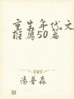 重生年代文小说推荐50篇封面