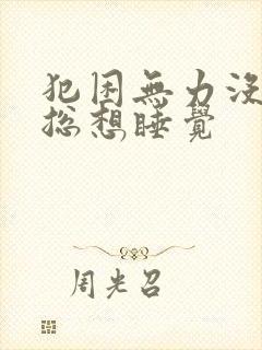 犯困无力没精神总想睡觉