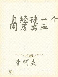 月经后一个星期同房出血