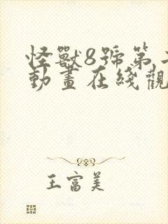 怪兽8号第二季动画在线观看