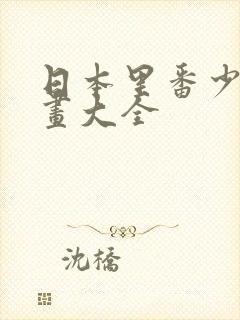 日本里番少女漫画大全