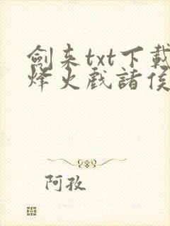 剑来txt下载烽火戏诸侯