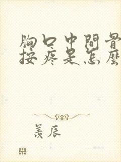 胸口中间骨头一按疼是怎么回事