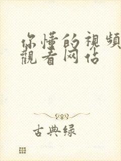 你懂的视频在线观看网站