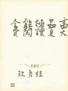 全能极品高手免费阅读夏天封面