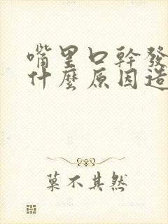 嘴里口干发苦是什么原因造成的