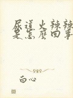 尿道火辣辣的疼是怎么回事