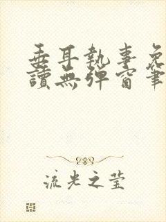 垂耳执事免费阅读无弹窗笔趣在线