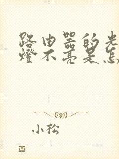 路由器的光信号灯不亮是怎么回事封面