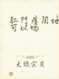 肛门痒用地奈德可以吗