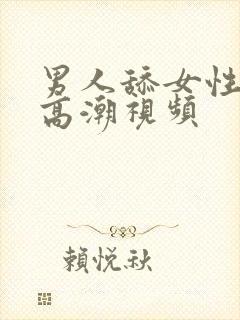 男人舔女性下体高潮视频