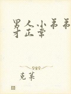 男人小弟弟多长才正常