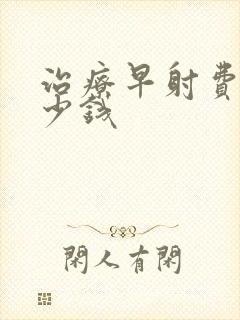 治疗早射费用多少钱封面