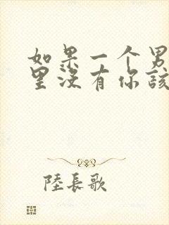 如果一个男人心里没有你该怎么办