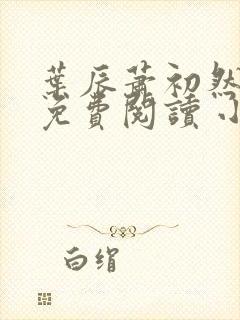 叶辰萧初然小说免费阅读 小说