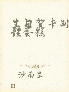 生日贺卡制作立体蛋糕