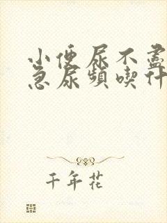 小便尿不尽是尿急尿频吃什么药