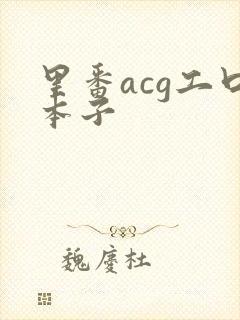 里番acg工口本子