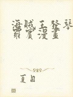 海贼王发琴乔巴罗宾漫画