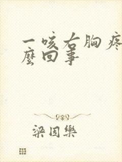 一咳右胸疼是怎么回事