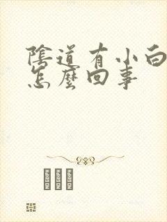 阴道有小白疙瘩怎么回事