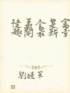 徒弟全是禽兽笔趣阁最新章节