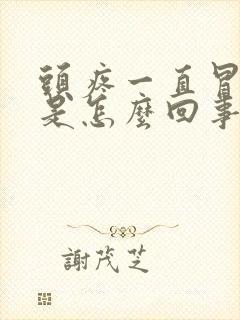 头疼一直冒虚汗是怎么回事