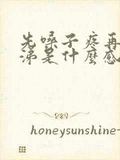 先嗓子疼再流鼻涕是什么感冒封面