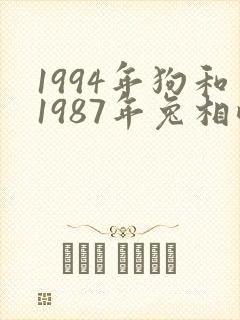 1994年狗和1987年兔相配吗