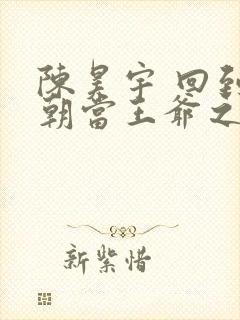 陈昊宇 回到明朝当王爷之杨凌传