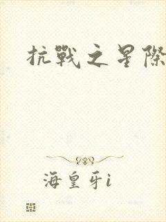 抗战之星际基地