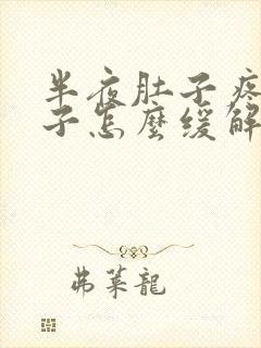 半夜肚子疼拉肚子怎么缓解封面