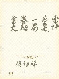 书卷一梦电视剧大结局是什么