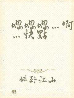 嗯嗯嗯…啊啊啊…快点