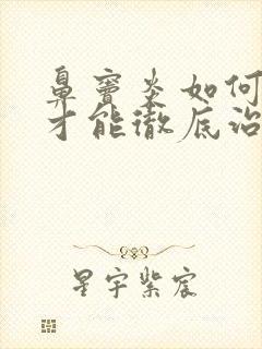 鼻窦炎如何治疗才能彻底治好