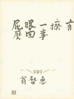 屁眼一擦有血怎么回事