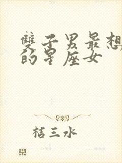 双子男最想照顾的星座女