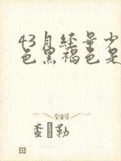 43月经量少颜色黑褐色是什么原因