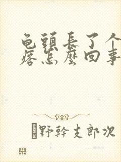 龟头长了个小疙瘩怎么回事