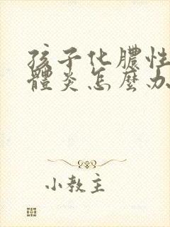 孩子化脓性扁桃体炎怎么办