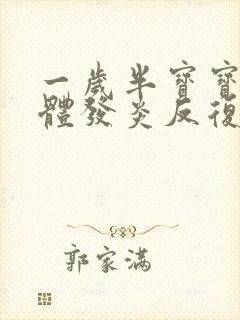 一岁半宝宝扁桃体发炎反复发烧吃什么药