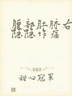 腹部肚脐右下方隐隐作痛封面