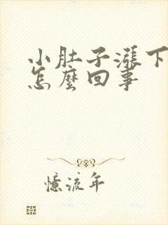 小肚子涨下坠疼怎么回事封面