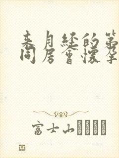 来月经的第二天同房会怀孕吗