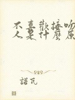 不喜欢接吻的男人是什么原因