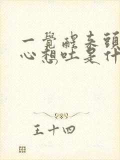 一觉醒来头疼恶心想吐是什么原因造成的