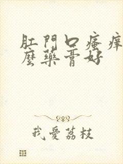 肛门口瘙痒用什么药膏好