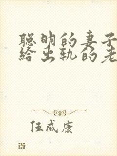 聪明的妻子怎么给出轨的老公过生日