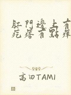 肛门边上有个软疙瘩有点痒